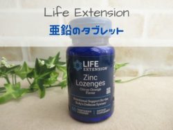 【アイハーブのおすすめサプリ】Life Extensionの亜鉛サプリ